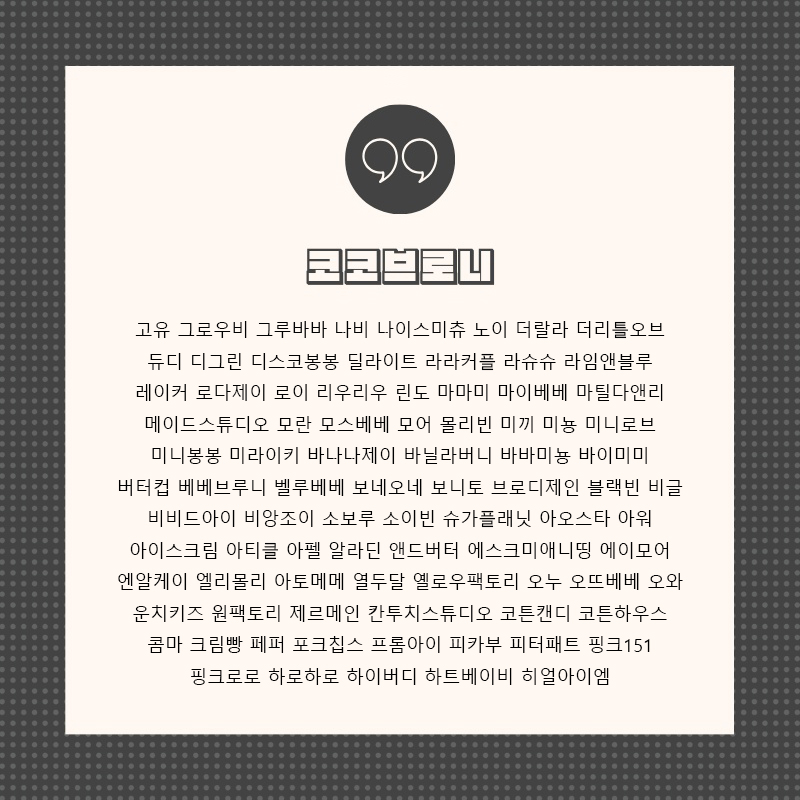 코코브로니 거래처 리스트