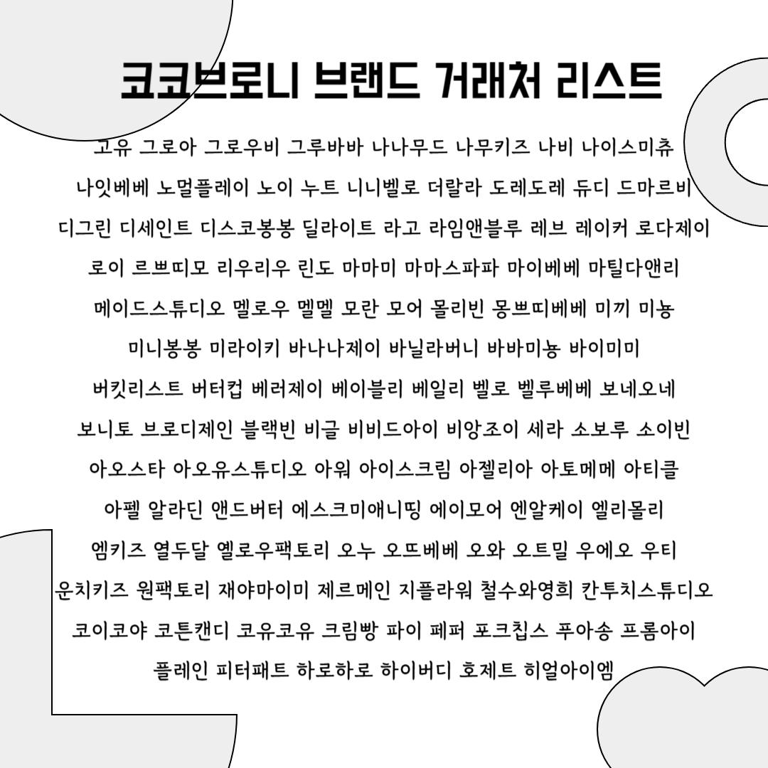 코코브로니 거래처 리스트