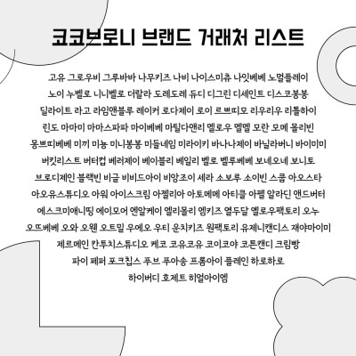 코코브로니 거래처 리스트