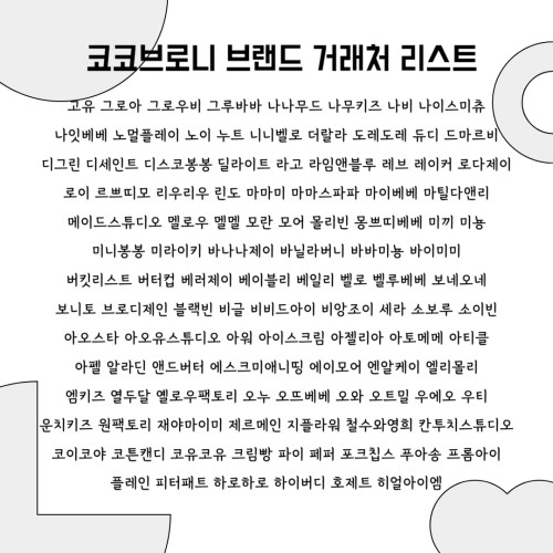 코코브로니 거래처 리스트
