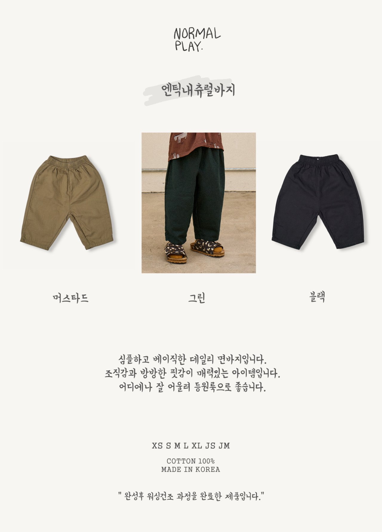 노멀플레이-엔틱내츄럴바지