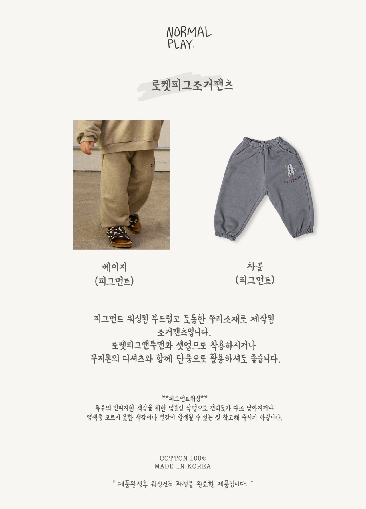 노멀플레이-로켓피그조거팬츠