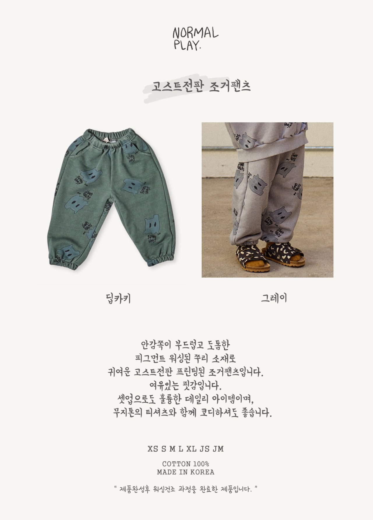 노멀플레이-고스트전판조거팬츠