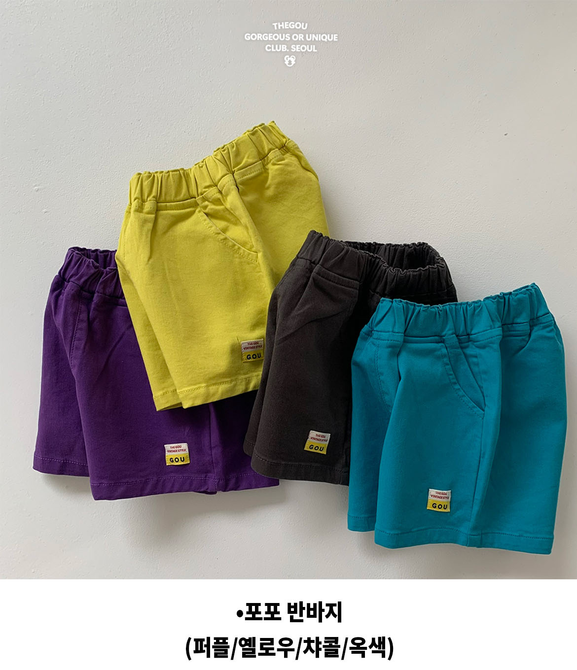 고유-포포반바지