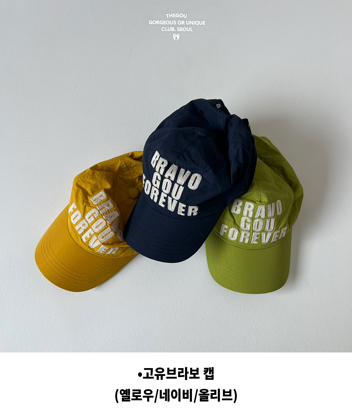 고유-고유브라보캡