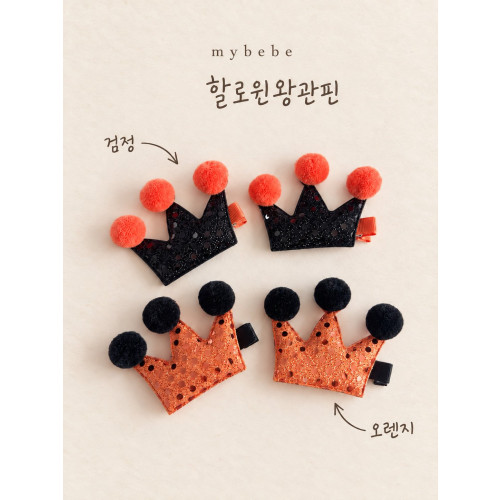 [할로윈]마이베베-할로윈왕관핀