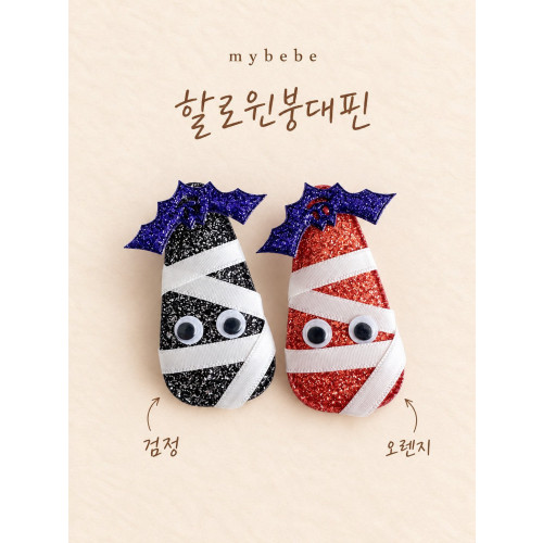 [할로윈]마이베베-할로윈붕대핀
